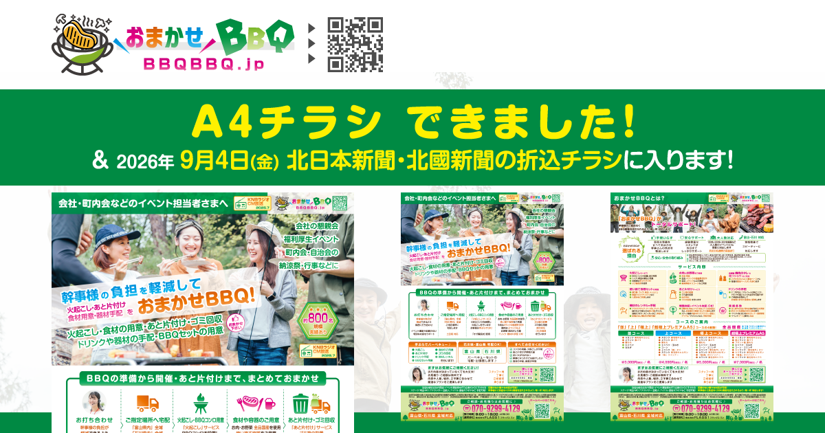 おまかせBBQの「A4チラシ」できました! & 2026年9月4日(金)の北日本新聞・北國新聞で折込チラシ入ります!